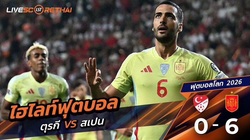 ไฮไลท์ฟุตบอล บอลโลก 2026 รอบคัดเลือกยุโรป วันที่ 7 กันยายน พ.ศ.68 ตุรกี 0-6 สเปน