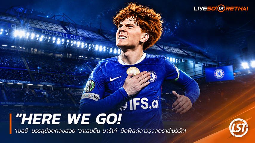 ข่าวฟุตบอล วันเสาร์ ที่ 23 พฤษภาคม 2568 : "Here we go! ‘เชลซี’ บรรลุข้อตกลงสอย ‘วาเลนติน บาร์โก้’ มิดฟิลด์ดาวรุ่งสตราส์บูร์ก เสริมทัพสัญญาระยะยาว!"
