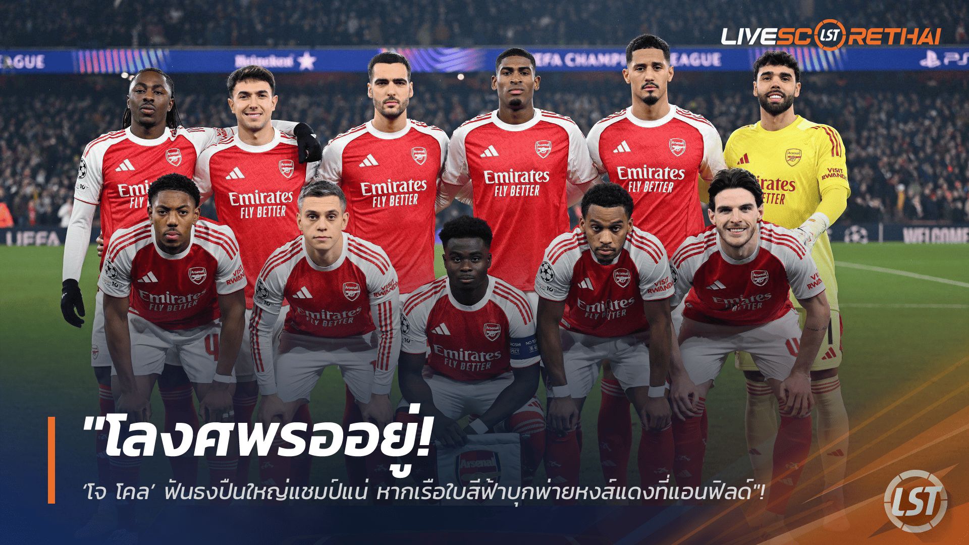 ข่าวฟุตบอล วันเสาร์ ที่ 7 กุมพาพันธ์ 2568 : "โลงศพรออยู่! ‘โจ โคล’ ฟันธงปืนใหญ่แชมป์แน่ หากเรือใบสีฟ้าบุกพ่ายหงส์แดงที่แอนฟิลด์"!