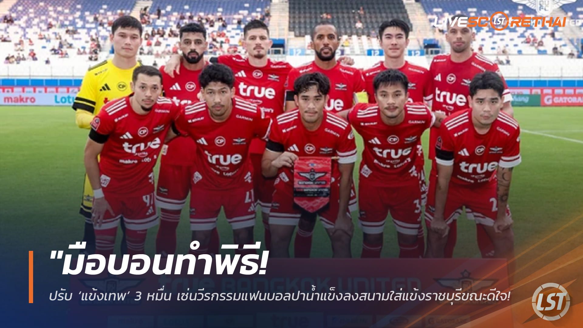 ข่าวฟุตบอลไทย วันพฤหัสบดี ที่ 23 เมษายน 2568 : "มือบอนทำพิธี! ปรับ ‘แข้งเทพ’ 3 หมื่น เซ่นวีรกรรมแฟนบอลปาน้ำแข็งลงสนามใส่แข้งราชบุรีขณะดีใจ – กิเลนโดนเตือนโทษฐานทำเกมดีเลย์"