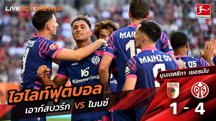 ไฮไลท์ฟุตบอล วันที่ 20 กันยายน พ.ศ.68 บุนเดิสลีกา : FC Augsburg 1-4 FSV Mainz 05