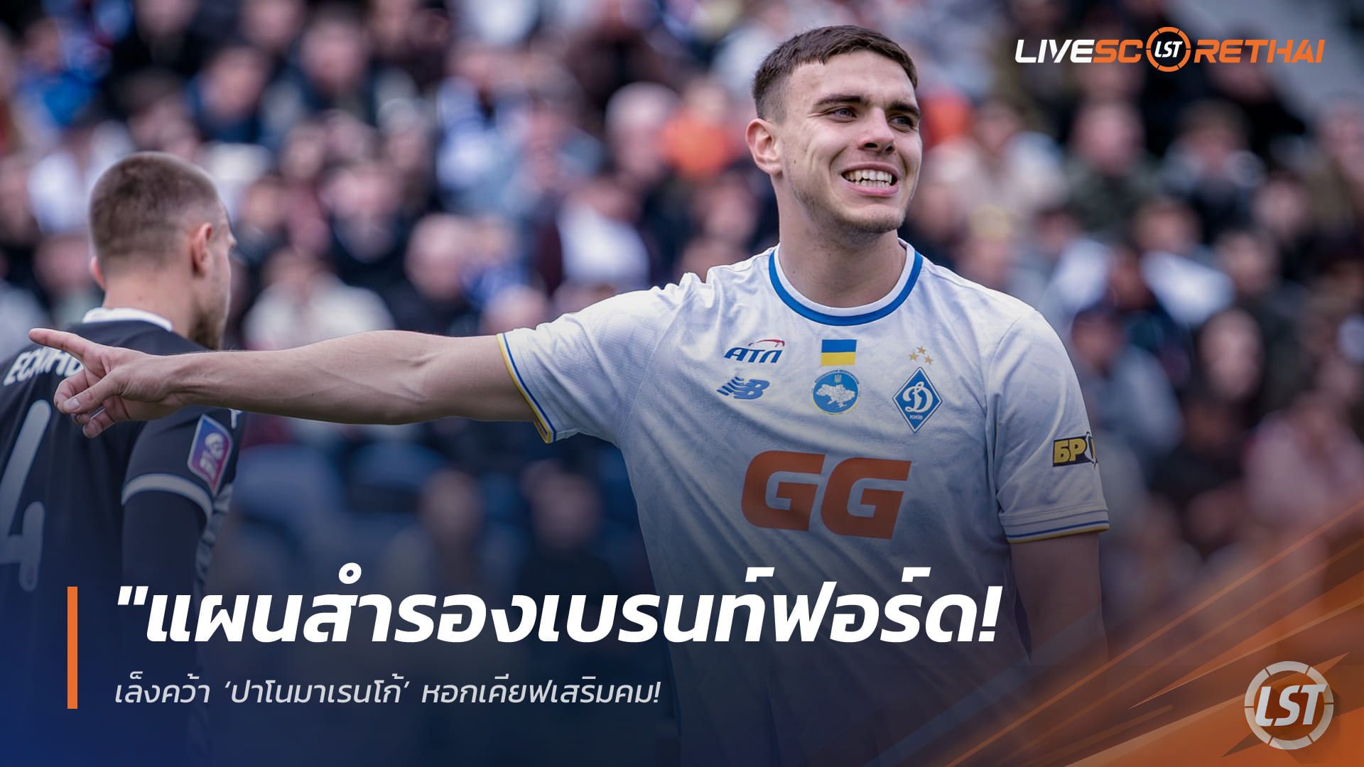 ข่าวฟุตบอล วันอาทิตย์ ที่ 26 เมษายน 2568 : "แผนสำรองเบรนท์ฟอร์ด! เล็งคว้า ‘ปาโนมาเรนโก้’ หอกเคียฟเสริมคม – หลัง ‘ติอาโก้’ ฟอร์มฮอตจัดซัด 21 ประตูจนยักษ์ใหญ่พรีเมียร์ลีกรุมจีบ!"