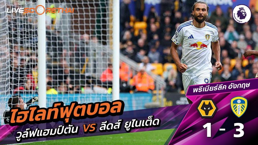 ไฮไลท์ฟุตบอล วันที่ 20 กันยายน พ.ศ.68 พรีเมียร์ลีกอังกฤษ : วูล์ฟแฮมป์ตัน 1-3 ลีดส์ยูไนเต็ด