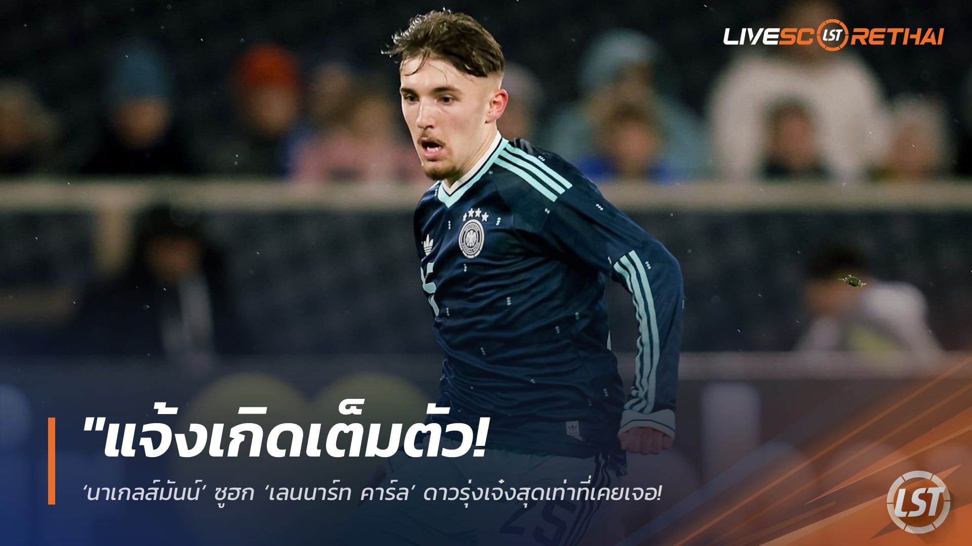 ข่าวฟุตบอล วันอังคาร ที่ 31 มีนาคม 2568 : "แจ้งเกิดเต็มตัว! ‘นาเกลส์มันน์’ ซูฮก ‘เลนนาร์ท คาร์ล’ ดาวรุ่งเจ๋งสุดเท่าที่เคยเจอ – จ่อเป็นบิ๊กเซอร์ไพรส์ทัพอินทรีเหล็กลุยบอลโลก 2026"