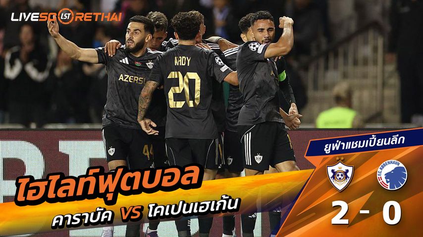 ไฮไลท์ฟุตบอล วันที่ 1 ตุลาคม พ.ศ. 68 ยูฟ่าแชมเปียนส์ลีก : คาราบัค 2-0 FC København