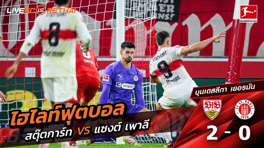 ไฮไลท์ฟุตบอล วันศุกร์ที่ 19 กันยายน พ.ศ.2568 บุนเดิสลีกา : สตุ๊ตการ์ต 2-0 ซังค์ เพาลี
