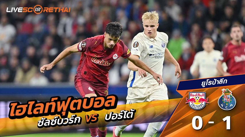 ไฮไลท์ฟุตบอล วันที่ 25 กันยายน พ.ศ. 68 ยูฟ่ายูโรปาลีก : เร้ดบูลล์ ซัลซ์บวร์ก 0 - 1 ปอร์โต้