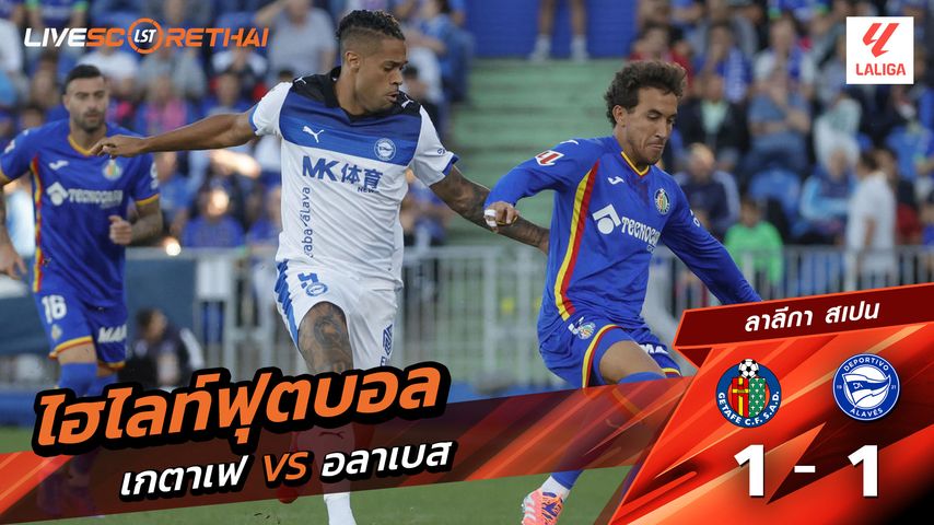 ไฮไลท์ฟุตบอล วันที่ 24 กันยายน พ.ศ. 68 ลาลีกา สเปน : เกตาเฟ่ 1-1 เดปอร์ติโบ อลาเบส