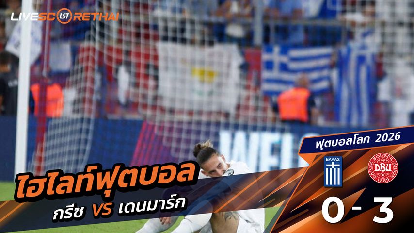 ไฮไลท์ฟุตบอล บอลโลก 2026 รอบคัดเลือกยุโรป วันที่ 8 กันยายน พ.ศ.68 กรีซ v0-3 เดนมาร์ก